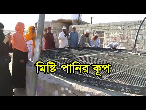 নবী (সাঃ) যে কূপের পানি পান করেছেন ^ মিষ্টি পানির কূপ