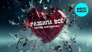Леонид Максименко - Разбила всё (Single 2025)