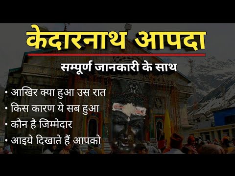 केदारनाथ आपदा | आखिर क्या हुआ था उस रात | धारी देवी मंदिर | Cloud Burst Video Uttrakhand