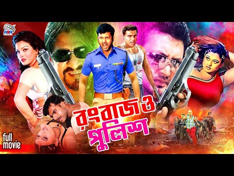 Rangbaaz O Police | রংবাজ ও পুলিশ | Amin Khan | Moyuri | Amit Hasan | Shanu | Bangla Full Movie