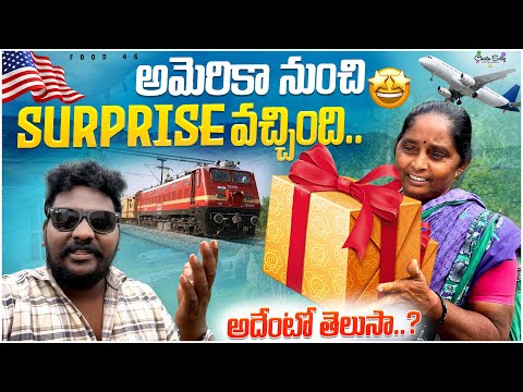 అమెరికా నుంచి Surprise వచ్చింది | అదేంటో తెలుసా..? |#viralvideo #food