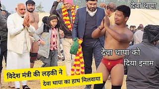 विदेश मंत्री की लड़की ने देवा थापा का हाथ मिलवाया / Deva thapa new kushti / New kushti Deva thapa