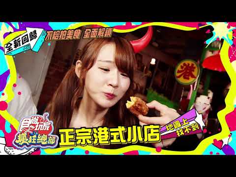 不給拍美食大解鎖第二彈回來啦!!全新回歸【食尚玩家瘋狂總部】預告 20210812