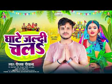 घाटे जल्दी चलS | #Deepak Deewana | Ghate Jaldi Chala | Dehati Chhath Geet 2024