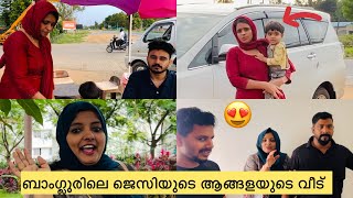 😍ബാംഗ്ലൂരിലെ ജെസിയുടെ ആങ്ങളയുടെ വീട്..#kunjanpandikkad