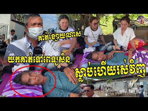 ស្លា.//....ប់ហើយរស់វិញ! ទៅបូជាសពដន្លង បែរជាស្លា..//...ប់ខ្លួនឯង គាត់ក្រវេទនាណាស់  ជួយគាត់ផង