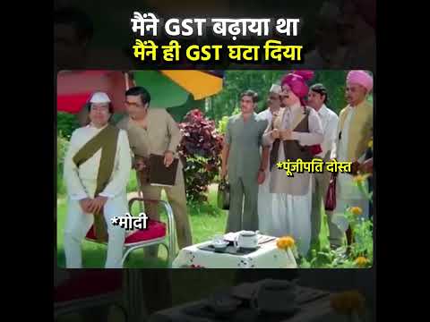 मैंने GST बढ़ाया था मैंने ही GST घटा दिया 😱😱 #bjpexpose #gst #latestnews