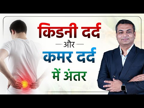 किडनी दर्द और कमर दर्द में फर्क जाने | Back Pain vs Kidney Pain | Symptoms of Kidney Failure