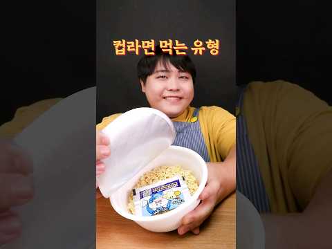 컵라면 먹는 유형🍜 #shorts 컵라면을 먹는 6가지 유형들