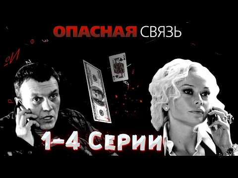 ОТЛИЧНЫЙ ДЕТЕКТИВ! ИНТРИГА С САМОГО НАЧАЛА! Опасная связь. 1-4 Серии. Драма, детектив