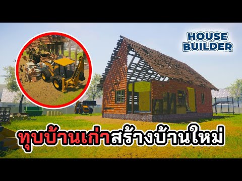 ซื้อบ้านสภาพพร้อมทิ้ง!ทุบสร้างใหม่!!🏚️HouseBuilderไทย