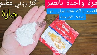 النشا والخميرة ‼️ اقسم بالله لن تصدقى النتيجة‼️ يزيل سواد 20 سنة ‼️ حتى لو عمرك 60 سنة