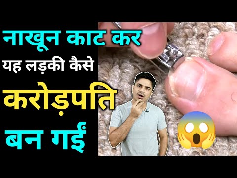 नाखून काटकर यह लड़की कैसे बनी करोड़पति #shorts #jasstag