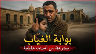 مستوحاة من أحداث حقيقية لرجل مصري يعاني فقد ابنته ويسعى للتواصل معاه ولكن يحدث ما لا يحمد عقباه !!
