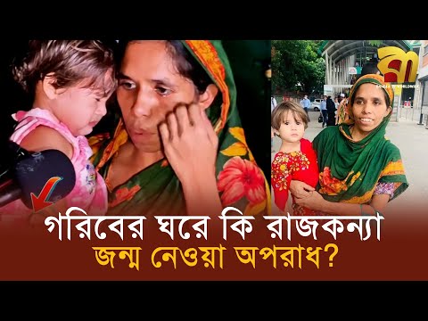 গরিবের ঘরে কি চাঁদ জন্ম নেয়া অপরাধ, পরীর মতো মেয়ে নিয়ে বিপাকে স্বামীহীন নারী!