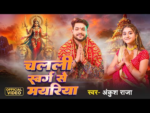 #Video | #देवी पचरा गीत | चलली स्वर्ग से मयरिया | #Ankush Raja | Bhojpuri Navratri Song 2024