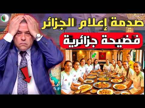 فضيحة🔴لاعبات منتخب الجزائر في مطعم سمك فاخر في المغرب بعد الخروج من أفريقيا صدمة إعلام الجزائر