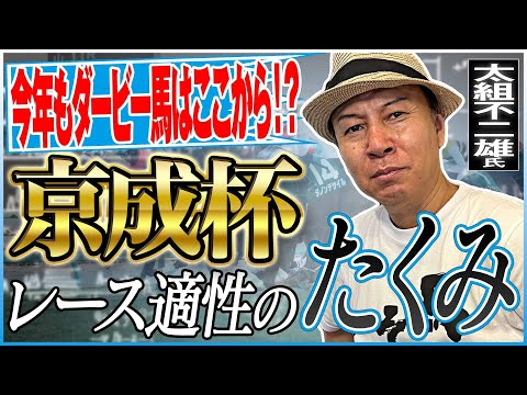 【京成杯2025】今年もダービー馬が出るか！？真冬のクラシック前哨戦 太組不二雄のジャッジは？《東スポ競馬》