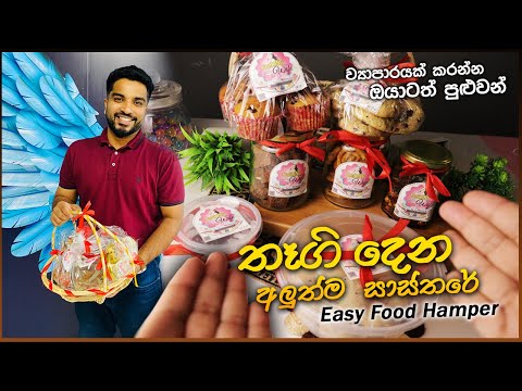 තෑගි 🎁දෙන්න හොඳම විදිහ! 🍱 සුපිරි Food Hamper එක 😍✨ | ව්‍යාපාරයක් කරන්නත් පුළුවන්! 💰🔥