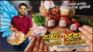 තෑගි 🎁දෙන්න හොඳම විදිහ! 🍱 සුපිරි Food Hamper එක 😍✨ | ව්‍යාපාරයක් කරන්නත් පුළුවන්! 💰🔥