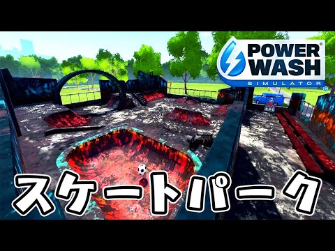 スケートパーク 『PowerWash Simulator パワーウォッシュ シミュレーター』