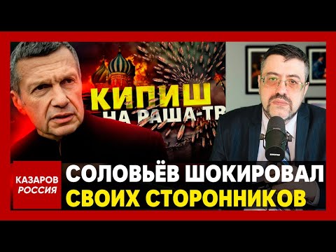 Соловьёв шокировал своих сторонников