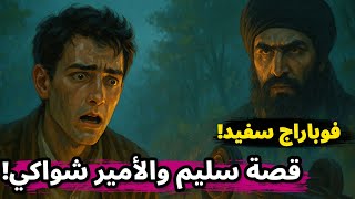 قصة سليم مع فوباراج سفيد الحزين ورعب الأمير شواكي في قلب سعيدة