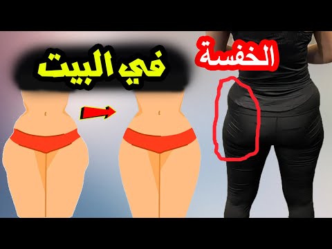 الخفسة مشكله تواجه الكثير من البنات وتسمي بمصطلحات مختلفة مثل الورك الغائر او العضلة النائمة و غمازة