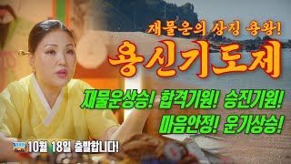 재물운 상승하는 가장 좋은 날 "용신기도제"  꼭 참여하고 운기 상승하세요! / 🚌10월18일 출발합니다