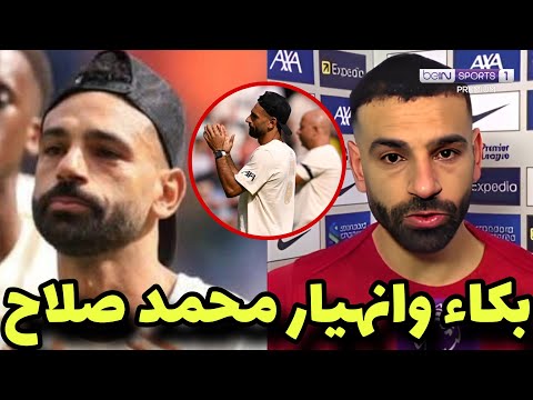 شاهد بالفيديو لحظة انهيار وبكاء محمد صلاح اثناء توديع ديجو جوتا بعد مبارة ليفربول وبريستون بكاء صلاح