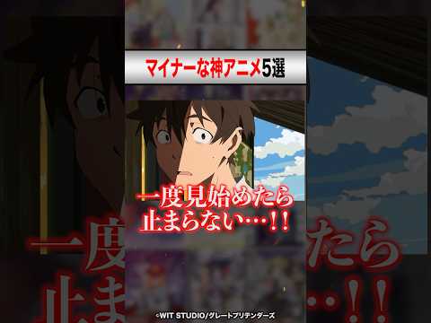 絶対に見ないと損するマイナーな神アニメ5選【おすすめアニメ】 #shorts