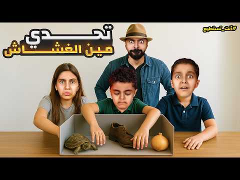 فيه واحد غشّاش بينّا… بس انصدمنا من الحقيقة!! 😱🕵️‍♂️ | تحدي 4 جولات 🔥