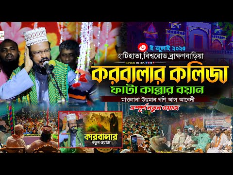 কারবালার কলিজা ফাটা করুন ঘটনা! Maulana Osman Gani Abedi  Karbala Waz 2025  মাওলানা ওসমান গণি আবেদী