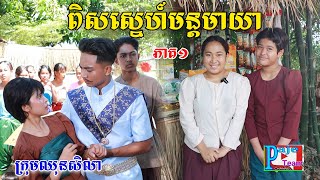 ពិសស្នេហ៍មន្តមាយា(ភាគ១)ពីចាហ៊ួយពេជ្រធំហ្វាហ្វា, New shortfilm from Pajeteam