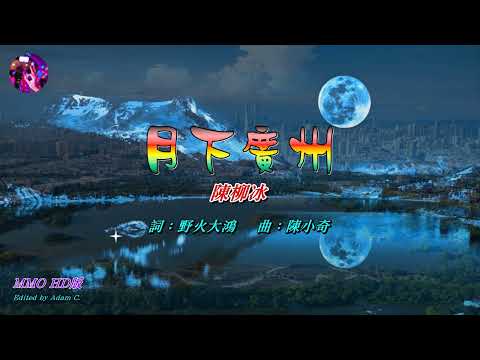 月下廣州   陳柳冰〈MMO HD版〉