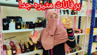 افضل انواع البرفانات المثيره والجذابه🤭 مع اقوي العروض وخصومات واقوي التخفضيات هتجنني اللي يشم ريحتك💃