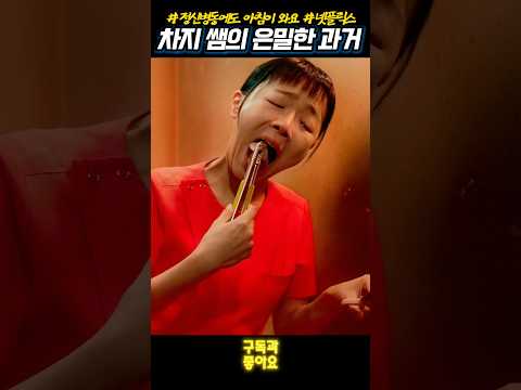 엄격한 차지 쌤의 알려지지 않은 과거 #정신병동에도아침이와요