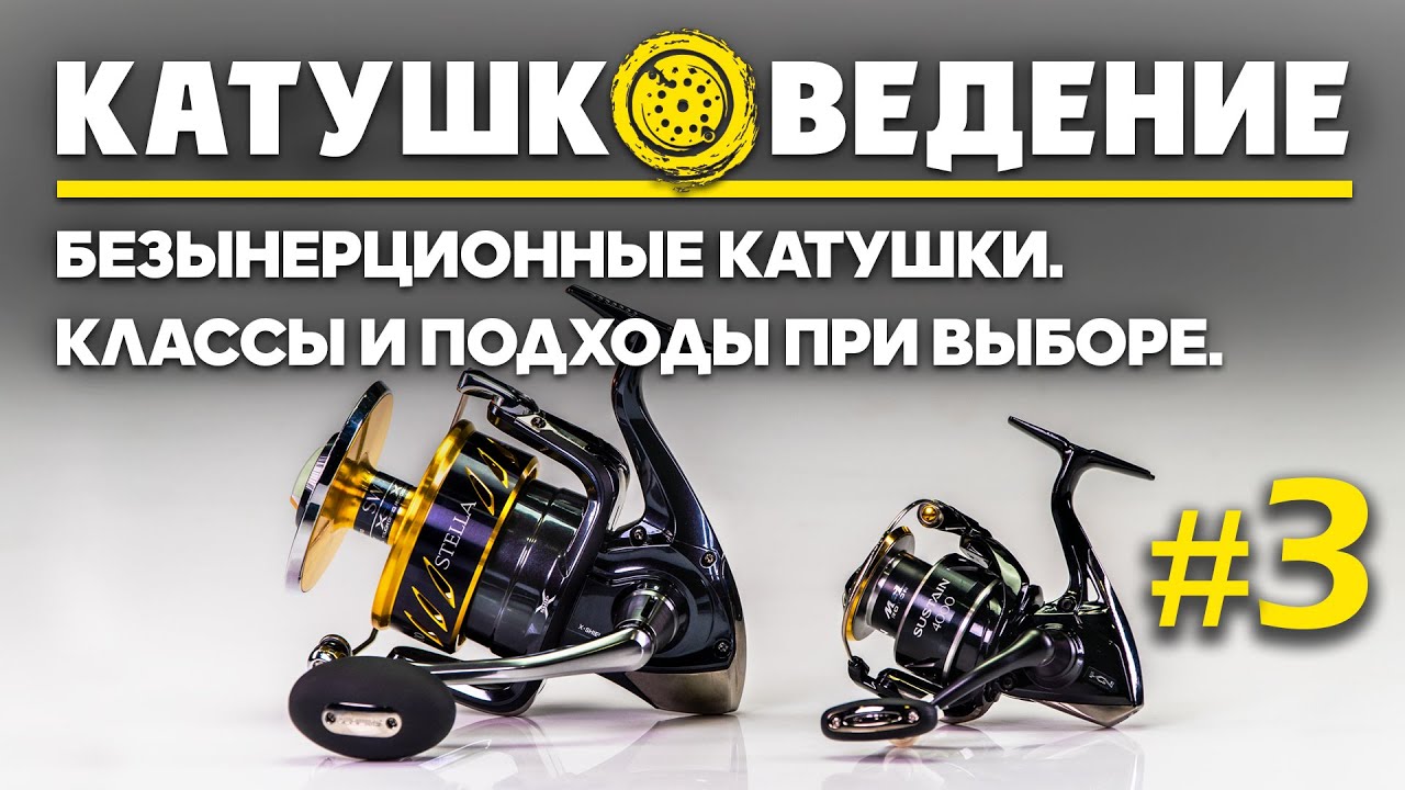 Какую безынерционную катушку выбрать для рыбалки? Классы и подходы при их выборе. Катушковедение #3