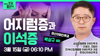 (Live) MBC건강클리닉 🔥 | 오늘의 주제 : 어지럼증과 이석증 | 이비인후과 전문의 박상규 원장 | 240315 MBC경남 다시보기