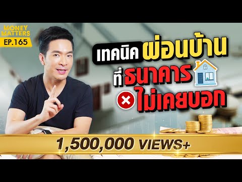 ใครผ่อนบ้านอยู่ ต้องดู!! การผ่อนบ้านหมดเร็วดีจริงหรือ!?! (แจกสูตรคำนวณ!!) | Money Matters EP.165