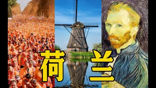荷兰转一转