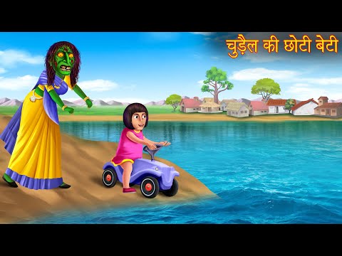 चुड़ैल की छोटी बेटी | Witch's Daughter | Horror Stories | Chudail Ki Kahaniya | Haunted | Bhootiya