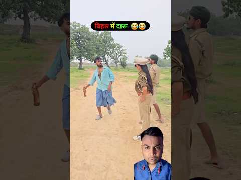 Bihar mai daru funny video ๐คฃ๐ #shorts #trending #funny