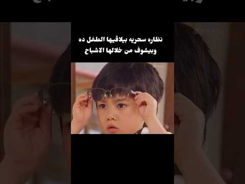 نظاره سحريه بيلاقيها الطفل ده وبيشوف من خلالها الاشباح 😱💔 #movie