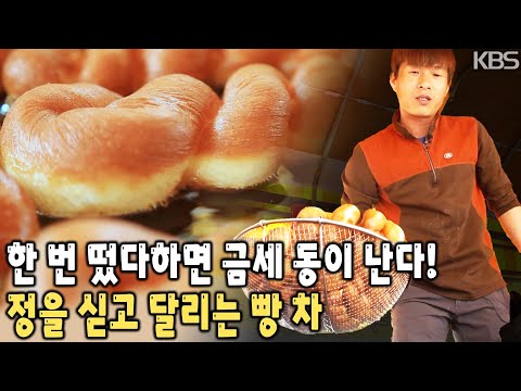 문경에 고로케•꽈배기•만두를 싣고 동에 번쩍 서에 번쩍! 빵 트럭은 내 직장이라는 '장돌뱅이'의 즐거운 인생 이야기 [KBS 20170425 방송]