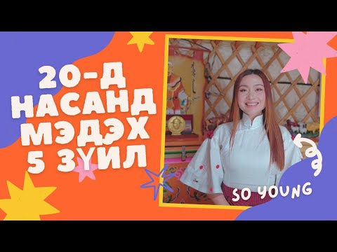 20-д насандаа ойлгосон 5 зүйл| Залуу үедээ өгөх зөвлөгөө