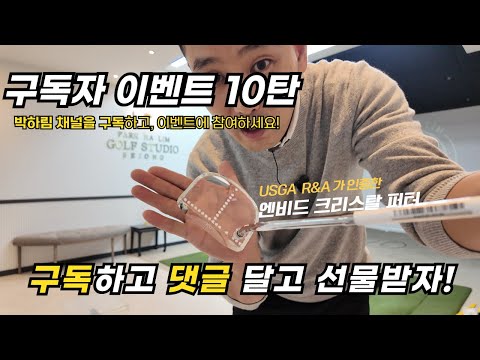 [댓글 이벤트 10탄] 구독하고 댓글만 달고 🎁 크리스탈 퍼터 🎁 가져 가세요