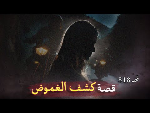 518- كشف الغموض !! قصة حقيقية تسمعها لأول مرة