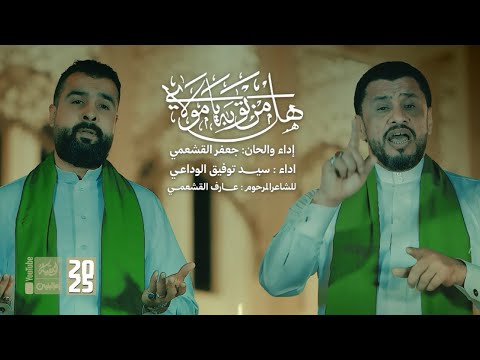 هل من توبة يامولاي | جعفر القشعمي | السيد توفيق الوداعي