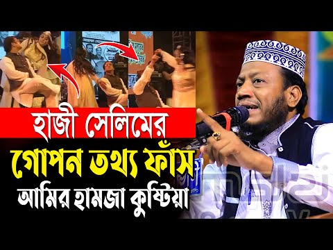 হাজী সেলিমের চাঞ্চল্যকর তথ্য দিলেন মুফতি আমির হামজা Mufti Amir Hamza New bd Waz 2024